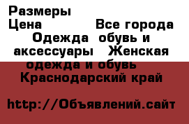 Размеры 54 56 58 60 62 64  › Цена ­ 4 250 - Все города Одежда, обувь и аксессуары » Женская одежда и обувь   . Краснодарский край